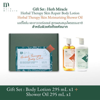 HERB MIRACLE GIFT SET BODY LOTION 295mL + SHOWER OIL 295mL |  สูตรผสมสมุนไพรธรรมชาติ สำหรับผิวแห้งถึงแห้งมาก