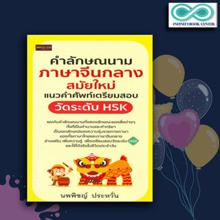 หนังสือ คำลักษณนาม ภาษาจีนกลางสมัยใหม่ แนวคำศัพท์เตรียมสอบวัดระดับ HSK : ภาษาจีน การใช้ภาษาจีน คำศัพท์ภาษาจีน