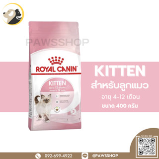 Royal Canin Kitten 400g อาหารเม็ดลูกแมว อายุ 4-12 เดือน (Dry Cat Food, โรยัล คานิน)