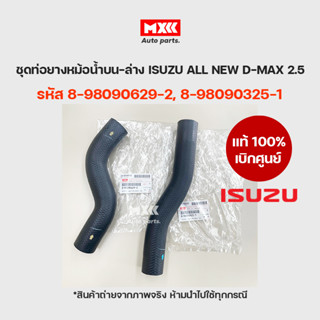 ISUZU แท้เบิกศูนย์ ชุดท่อน้ำบน-ล่าง ISUZU All New D-MAX 2.5 รหัส 8-98090629-2, 8-98090325-1