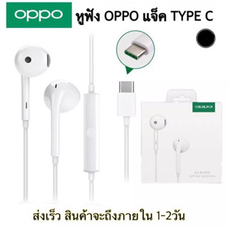 หูฟังOPPO TYPE C หูฟังออปโป้ ไทป์ซี เสียงดีมีคุณภาพ มีไมค์โครโฟนในตัว