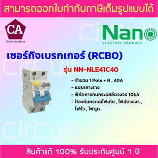 NANO เซอร์กิตเบรกเกอร์ RCBO  ป้องกันไฟเกิน ไฟลัดวงจร ไฟรั่ว ไฟดูด 1 Pole + N 10kA รุ่น NLE41C ขนาด 40A , 50A