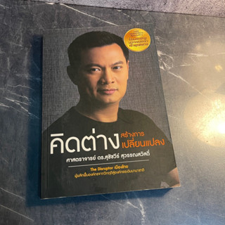 หนังสือ (มือสอง) คิดต่าง สร้างการเปลี่ยนแปลง รวบรวมแนวคิด องค์ความรู้และประสบการณ์ - ศ.ดร. สุชัชวีร์ สุวรรณสวัสดิ์