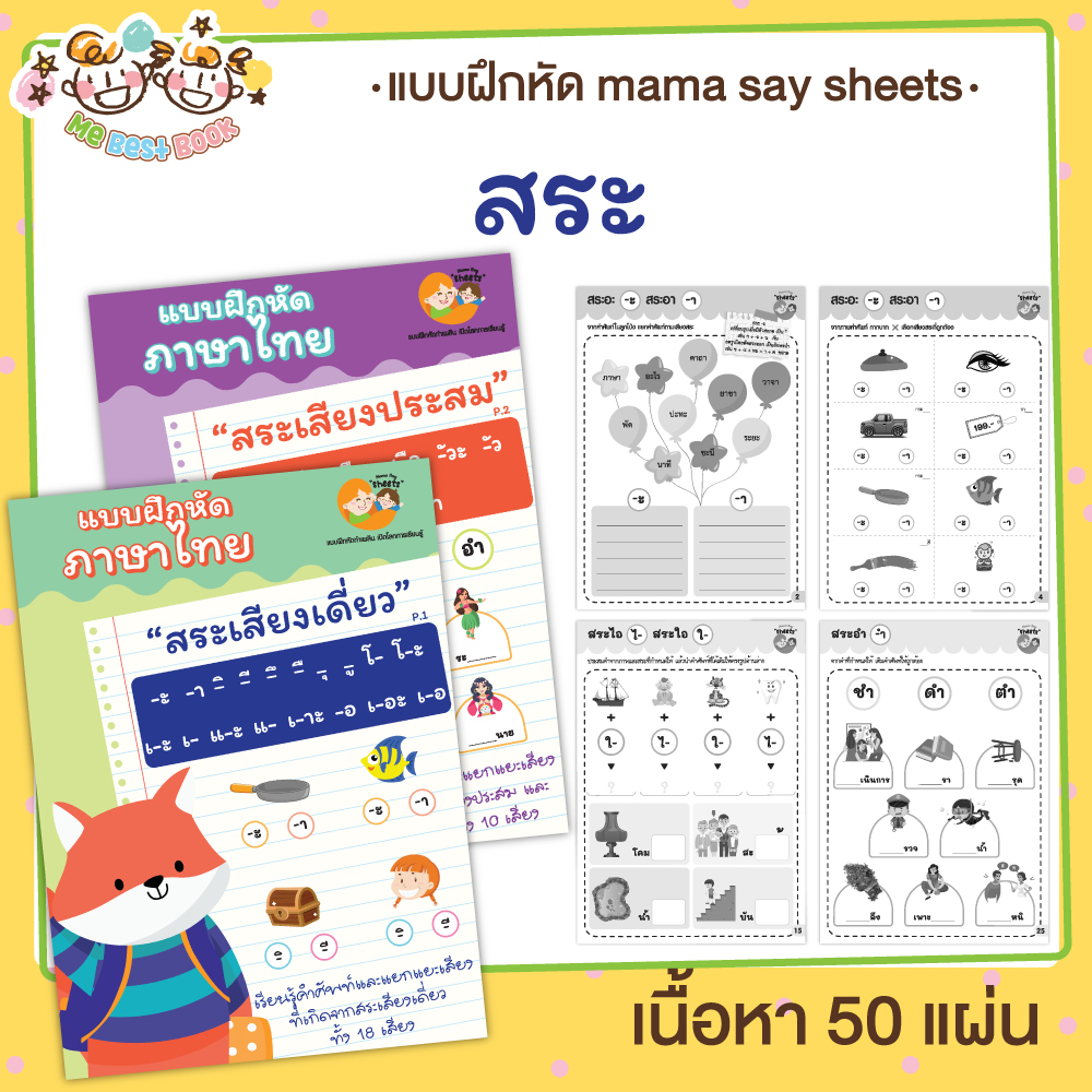แบบฝึกหัด [[ สระ ]] ภาษาไทย ชีท ไม่เข้าเล่ม เกม กิจกรรม สำหรับเด็ก (mama say sheets) Mebestbook