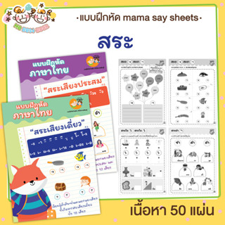 ⚡ออกใหม่⚡ แบบฝึกหัด [[ สระ ]] ภาษาไทย ชีทเรียน เกม กิจกรรม สำหรับเด็ก (mama say sheets) Mebestbook