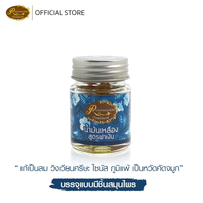 น้ำมันเหลืองสูตรฝาเงิน ขนาด 6 กรัม สมุนไพรสูดดม แก้หวัด ไซนัส ภูมิแพ้ วิงเวียน เมารถ เมาเรือ เรือนไม้หอม