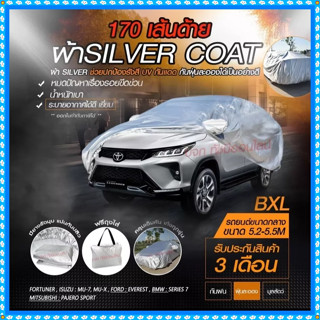 ส่งด่วน! ผ้าคลุมรถยนต์ ใช้นาน10ปี ผ้า SILVER CORT แท้!! หนาพิเศษ 170เส้นด้าย ผ้าคลุมรถกระบะ ผ้าคลุมรถ ฟรี ถุงผ้า ผ้าคลุม