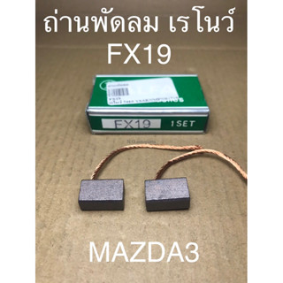 ถ่านมอเตอร์พัดลม มาสด้า3 เรโนว์ ยี่ห้อ ALFA เบอร์ FX19