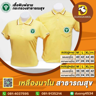 เสื้อโปโล เหลืองนาโน สาธารณสุข