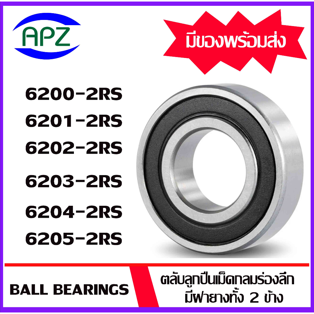 6200-2RS 6201-2RS 6202-2RS 6203-2RS 6204-2RS 6205-2RS ตลับลูกปืนฝายาง ( BALL BEARINGS ) โดย Apz