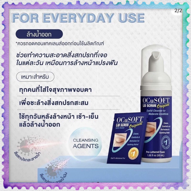 แถมเจลประคบ ocusoft lid scrub foam original ออคคิวซอฟต์ สครับเปลือกตา โฟมล้างตา