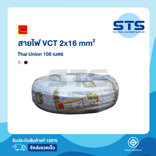 สายไฟVCT 2x16 Thai Union ไทยยูเนี่ยน ยาว 100 เมตร ราคาถูกมาก มีมอก. สายไฟอ่อน