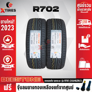 DEESTONE 215/45R17 ยางรถยนต์รุ่น R702 2เส้น (ปีใหม่ล่าสุด) ฟรีจุ๊บยางเกรดA ฟรีค่าจัดส่ง