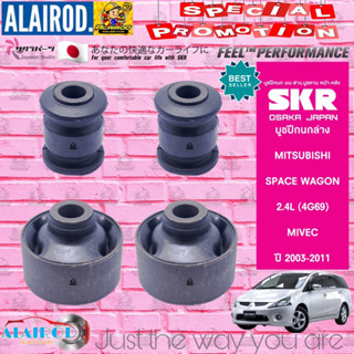 SKR บูชปีกนก ล่าง MITSUBISHI SPACEWAGON 2.4L MIVEC ปี 2003-2011 บูชปีกนกล่าง MADE IN JAPAN