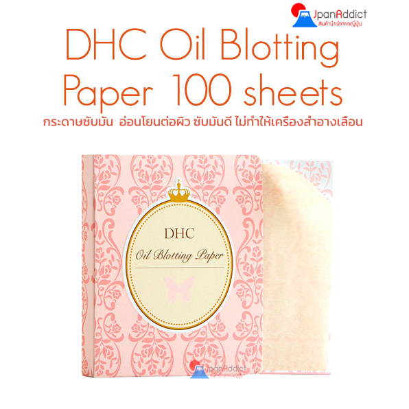 DHC Oil Blotting Paper 100 Sheets กระดาษซับมันญี่ปุ่น อ่อนโยนต่อผิว ขนาดพกพา
