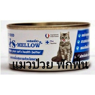 S-Mellow อาหารแมวป่วย พักฟื้น 80g