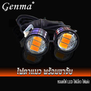 ไฟตาแมว พร้อม ขาจับ ไฟสีส้ม หลอดไฟ LED ไฟเลี้ยว ไฟแต่ง