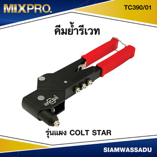 คีมย้ำรีเวท COLT STAR รุ่นแผง TC390/01