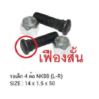 ชุดสกรูล้อ  เพลาลอย NKR88 -คอเฟือง►สั้น ฿ราคา ต่อ 1ตัว