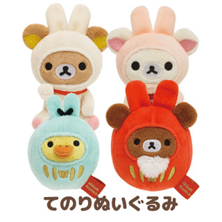 ตุ๊กตา Rilakkuma New Year 2023 ไซส์ SS มี 4 แบบให้เลือก