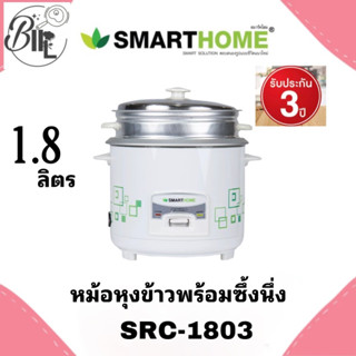 SMARTHOME RICR COOKER หม้อหุงข้าวมีซึ้ง หม้อหุงข้าวแบบธรรมดา ขนาด 1.8 ลิตร รุ่น SRC-1803