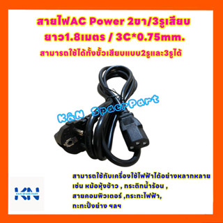 สายไฟAC Power 2ขา/3รู ยาว1.8เมตร/3C*0.75mm.สามารถใช้กับเครื่องใช้ไฟฟ้าได้ เช่น หม้อหุ้งข้าว,กระติกน้ำร้อน ฯ #สายไฟAC