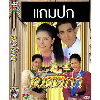 ดีวีดีละครไทยเก่า ญาติกา (ปี 2539) (แถมปก)