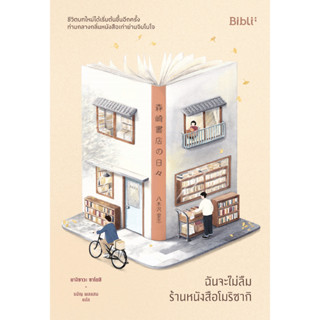 หนังสือ ฉันจะไม่ลืมร้านหนังสือโมริซากิ : ยางิซาวะ ซาโตชิ : สำนักพิมพ์ Bibli