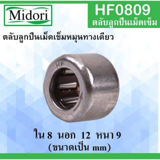 HF0809 ตลับลูกปืนเม็ดเข็มแบบทางเดียว ขนาด ใน 8 นอก 12 หนา 9 มม. (ONE WEY NEEDLE BEARING) 8x12x9 mm HF 0809