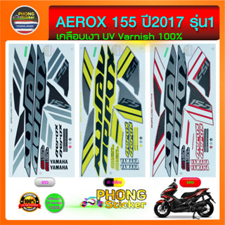 สติ๊กเกอร์ Aerox 155 ปี 2017 รุ่น1 สติ๊กเกอร์ติดรถมอไซค์ แอร์ร็อค 155 ปี 2017 รุ่น1 (สีสวย สีสด สีไม่เพี้ยน)