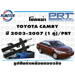 โช๊คหน้า TOYOTA CAMRY  ปี 2003-2007 (1 คู่)/PRT