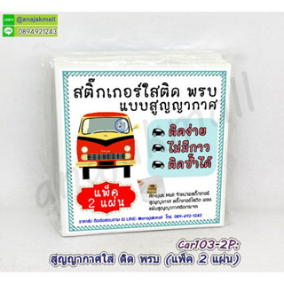 สูญญากาศใส ติด พรบ. แผ่นใสติดป้ายภาษี สติ๊กเกอร์ สูญญากาศติดพรบ สติ๊กเกอร์ใส แพ็ค 2 แผ่น 10 แผ่น พร้อมส่งในไทย