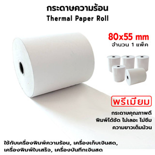 OAS Premium Thermal Paper Roll กระดาษเทอร์มอล กระดาษความร้อน กระดาษใบเสร็จ 80x55 mm. แพ็ค 5 ม้วน