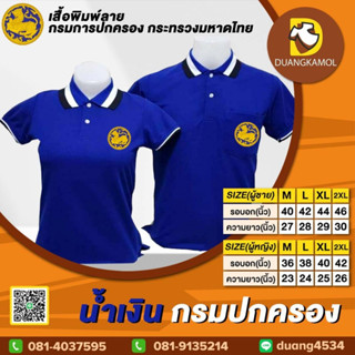 เสื้อโปโล น้ำงิน กรมปกครอง