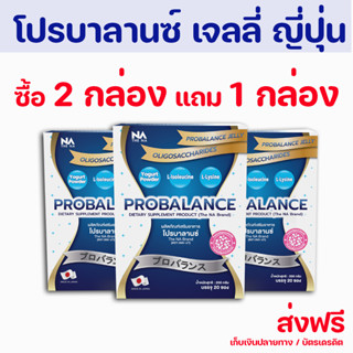 ✅ส่งฟรี✅ โปรบาลานซ์ Probalance  Jelly โพรไบโอติกส์ โปรบาลานซ์ เจลลี่ ปัญหาท้องผูก ท้องอืด ท้องเฟ้อ ขับถ่ายยาก พร้อม่ส่ง