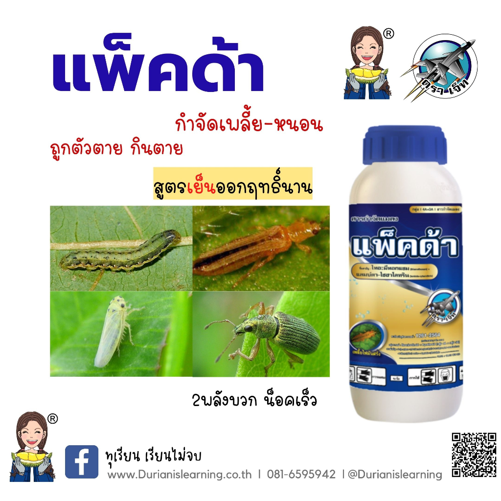 แพ็คด้า ชื่อสามัญ :ไทอะมีทอกแซม (thiamethoxam) 14.1%+ แลมบ์ดา-ไซฮาโลทริน (lambda-cyhalothrin) 10.6% 