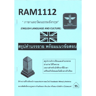 RAM1112 ภาษาและวัฒนธรรมอังกฤษ (ชีทหลักศิลา)