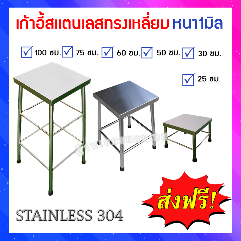 เก้าอี้สเเตนเลสทรงเหลี่ยมเกรด304(หนา1.0มิล)