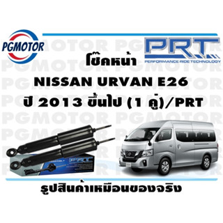 โช๊คหน้า NISSAN URVAN E26  ปี 2013 ขึ้นไป (1 คู่)/PRT