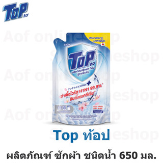 TOP ท้อป ผลิตภัณฑ์ ซักผ้า สูตรเข้มข้น ถุงเติม 650 มล.