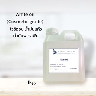 White Oil ไวท์ออยล์ ขนาด 1 Kg.