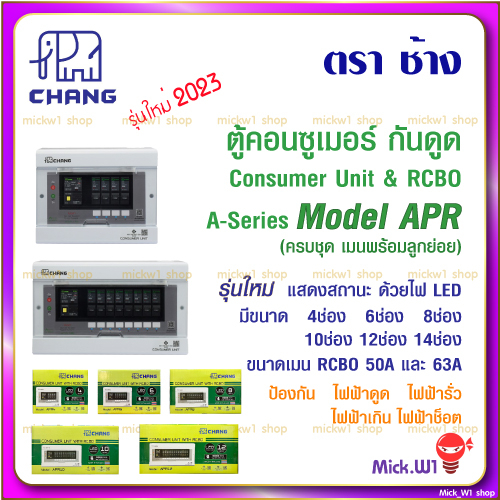 ช้าง Chang ตู้คอนซูเมอร์ รุ่นใหม่ APR กันดูด RCBO 4ช่อง,6ช่อง,8ช่อง,10ช่อง,12ช่อง,14ช่อง