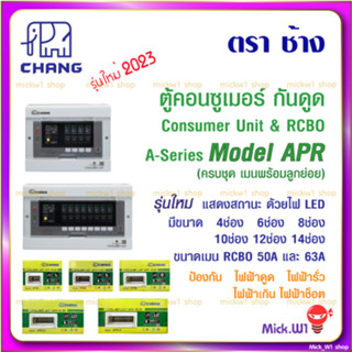 ช้าง Chang ตู้คอนซูเมอร์ รุ่นใหม่ APR กันดูด RCBO 4ช่อง,6ช่อง,8ช่อง,10ช่อง,12ช่อง,14ช่อง