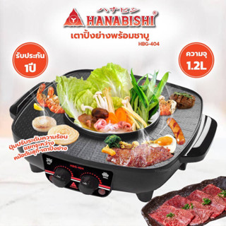 T22172 ฮานาบิชิ เตาปิ้งย่าง ชาบู 3 in 1 รุ่น HBG-404 Hanabishi Grill Shabu 3 in 1 Model HBG-404