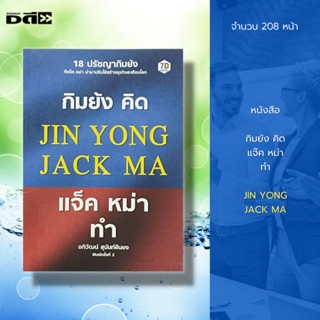 หนังสือ กิมย้ง คิด แจ็คหม่า ทำ : จิตวิทยา พัฒนาตนเอง แนวทางการคิด ปรัชญาคนสำเร็จ สร้างความสำเร็จ บทวิเคราะห์นักธุรกิจ