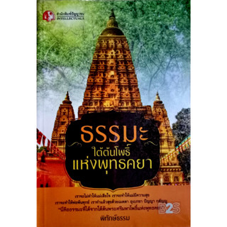 ธรรมะใต้ต้นโพธิ์แห่งพุทธคยา เราจะไม่ทำให้เเม่เสียใจ เราจะทำให้เเม่มีความสุข เราจะทำให้พ่อพ้นทุกข์ เราทำเเล้วสุขด้วยเมตตา