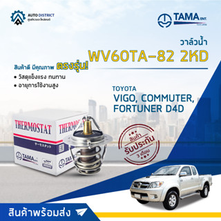 💦TAMA วาล์วน้ำ WV60TA-82 2KD TOYOTA VIGO, 1KZ, COMMUTER ดีเซล, 1KD, FORTUNER, D4D ,REVO จำนวน 1 ตัว💦