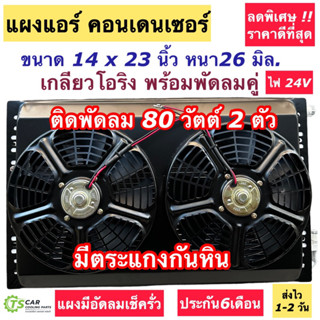 แผงแอร์ พัดลมระบายร้อน คู่ 14X23 นิ้ว หนา26มิล. ไฟ24V แผงร้อน กะบังลม พัดลมแบบดูด (แผงแอร์ 14X23x26มิล พร้อมพัดลม ไฟ24V)