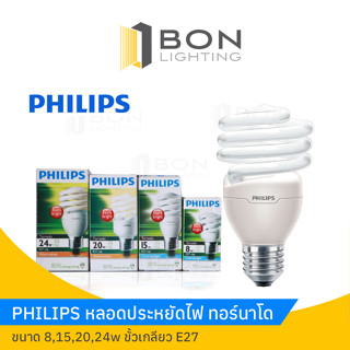 PHILIPS หลอดตะเกียบ ฟิลิปส์ Philips Tornado ขนาด 8,15,20,24W ขั้ว E27 (Daylight/Warmwhite) หลอดประหยัดไฟ💡ทอร์นาโด