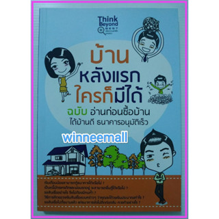 หนังสือบ้านหลังแรกใครก็มีได้ฉบับอ่านก่อนซื้อบ้าน